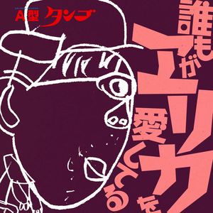 さよなら世界夫人よ