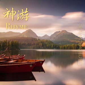 神游·Rhyme (Prod. by Charl)