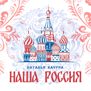 Наша Россия
