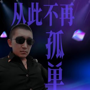 从此不再孤单