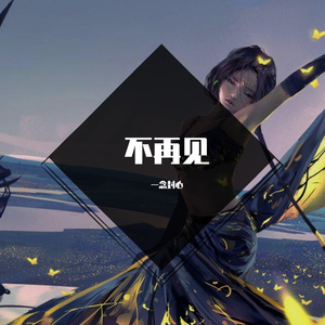 我们说好了不见面