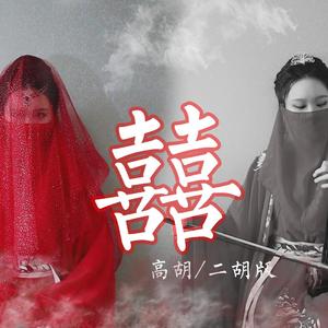 囍（高胡/二胡版）