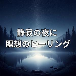 心の奥底に届く癒しの音色