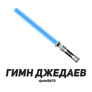 Гимн Джедаев