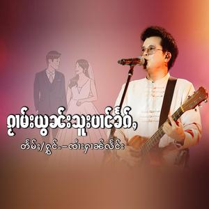 ၵႂၢမ်းယွၼ်းသူးပၢင်ၶႅၵ်ႇ กวามยอนซูป๋างแขก