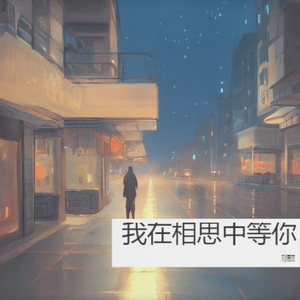 我在相思中等你