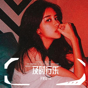 “及时行乐”Prod.by 于笑尘Yxc