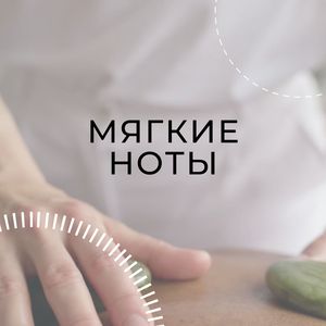 Мягкие ноты