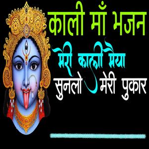 मेरी काली मैया सुनलो मेरी पुकार || kali maiya sunlo meri pukar