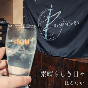 素晴らしき日々