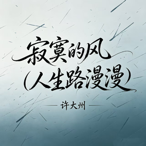 寂寞的风(人生路漫漫)