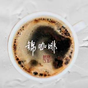 锦咖啡  伴奏