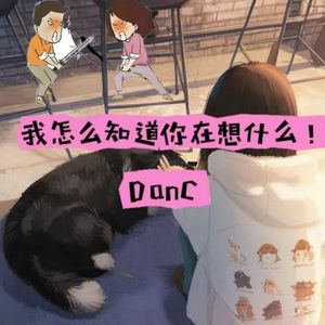 我怎么知道你在想什么！（Prod by SCORPION）