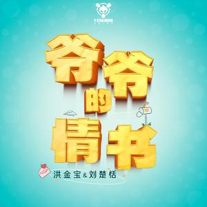 爷爷的情书（剪辑版）