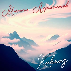 Синие горы Кавказа, приветствую вас!