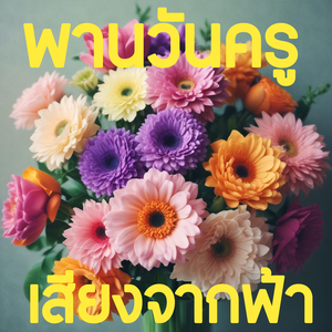 พานวันครู