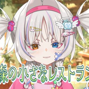 森の小さなレストラン