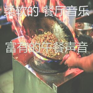 柔和的火锅梦