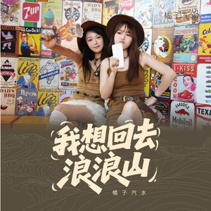 我想回去浪浪山