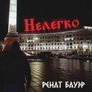 Нелегко