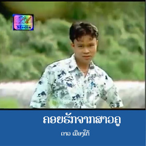 ຄອຍຮັກຈາກສາວຄູ