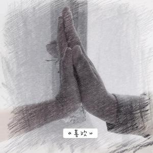 喜欢（超级温柔版）