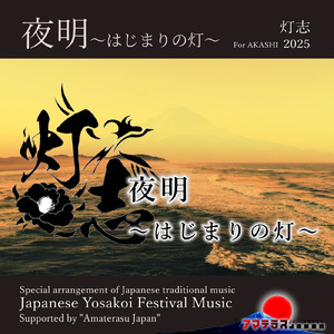 夜明～はじまりの灯～