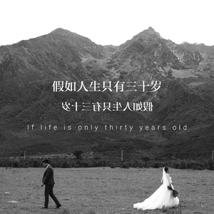 假如人生只有三十岁