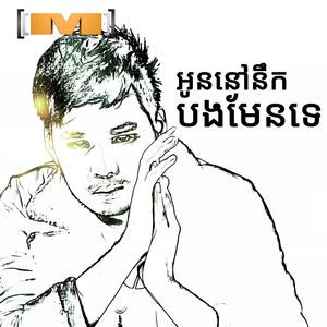 អូននៅនឹកបងមែនទេ