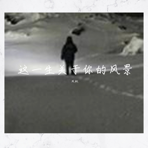这一生关于你的风景