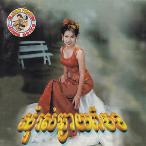 ចង់បានស្នេហ៍ស្មោះ