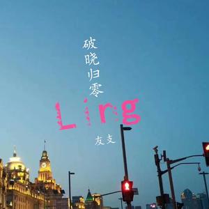 破晓归零