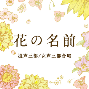 花の名前 (混声三部合唱)