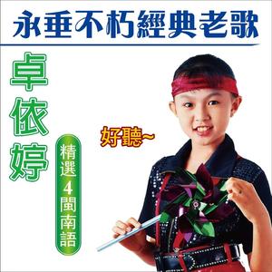 一只鸟仔哮啾啾