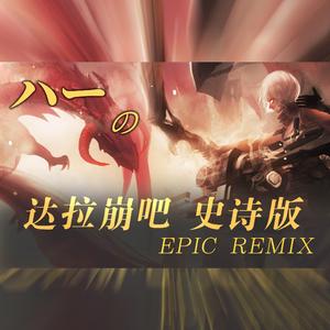达拉崩吧·史诗版（管弦REMIX）