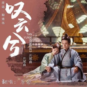 叹云兮-降调版