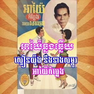 អាយ៉ៃឆ្លងឆ្លើយ ស្មៀនយ៉ុង នឹងនាងសម្បូរ អាយ៉ៃកំប្លែង
