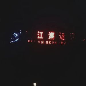 江潮（卧室版）