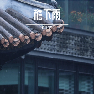檐下雨#百万奖金AI创作大赛+主题二