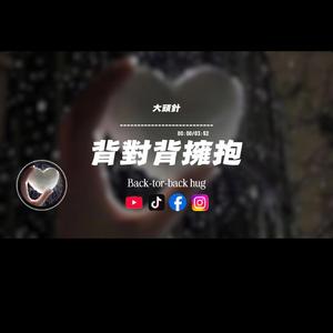 背對背擁抱/大頭針