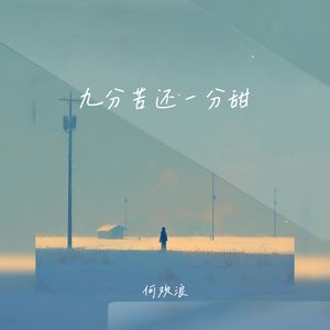 九分苦还一分甜