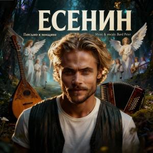 Письмо к женщине﻿ / Bard Peter / Sergej Jesenin