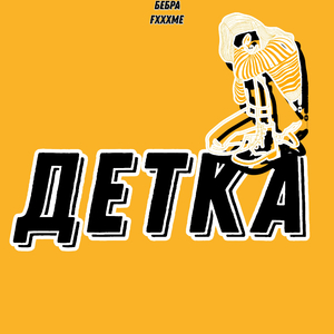 Детка