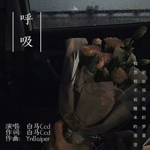 呼吸(prod.Yn1jasper)