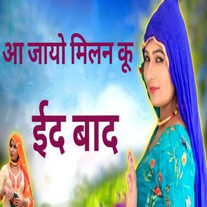 आ जा यो मिलन कू ईद बाद