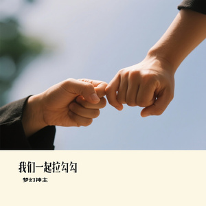 我们一起拉勾勾