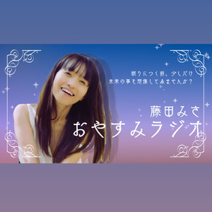 おやすみラジオ (7月4日バージョン)