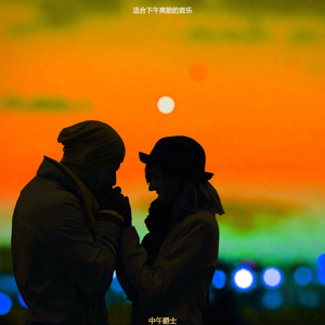 中午忧郁的爵士