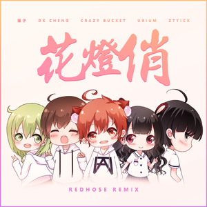 Crazy Bucket-花灯俏remix（REDHOSE remix）