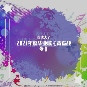 潘建勇词 李义文曲唱 2021年度毕业歌《青春故乡》